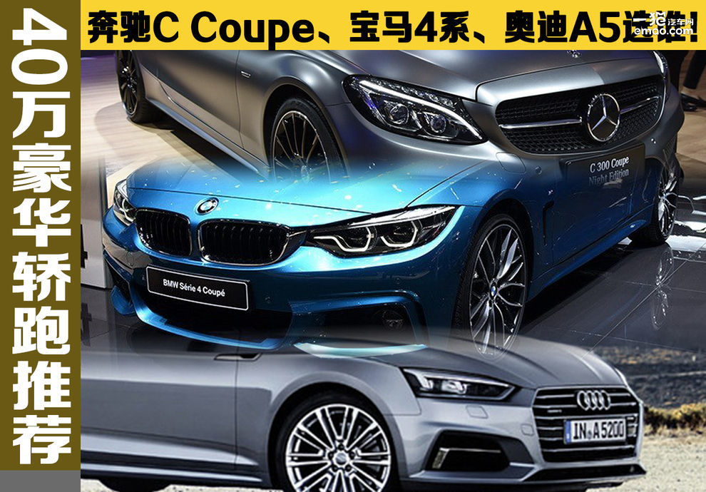 手握40万 奔驰C Coupe、宝马4系、奥迪A5你会选吗?