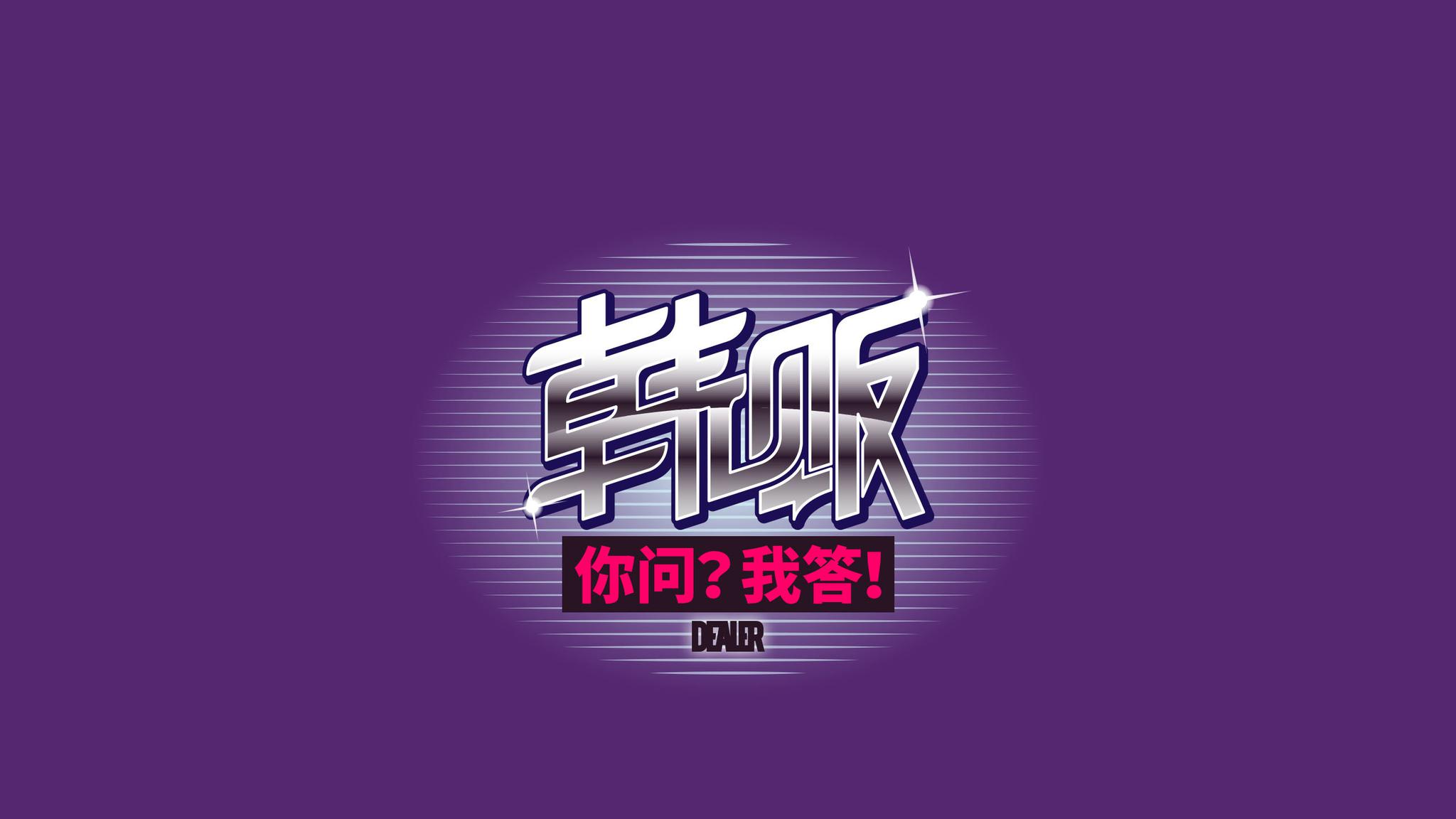 韩贩你问我答第一期上线了！揭露@韩景枫51KING 平时工作状态