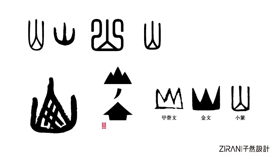 山字延伸的艺术变形,可用于品牌独一无二的图形标识.