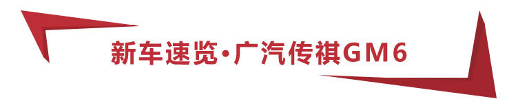 10.98万元起，广汽传祺GM6正式上市，买哪一款更值？