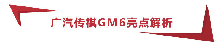 10.98万元起，广汽传祺GM6正式上市，买哪一款更值？