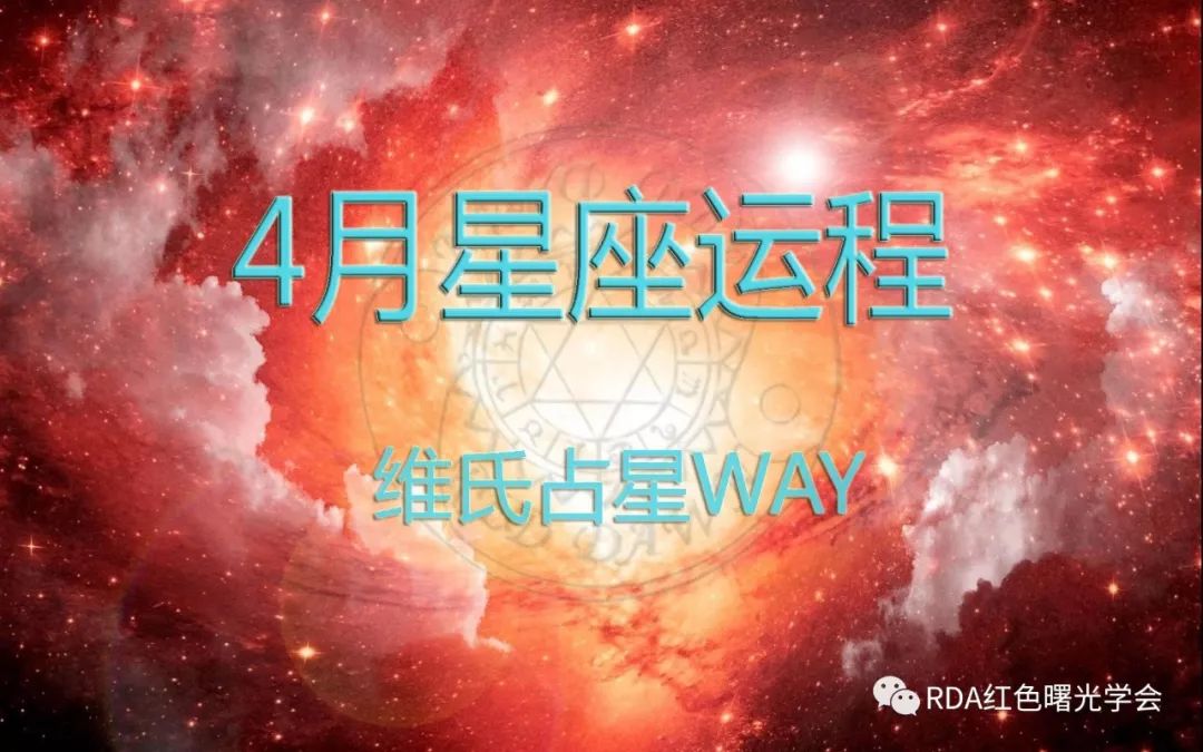 【月运】维氏占星2019年4月十二星座运程