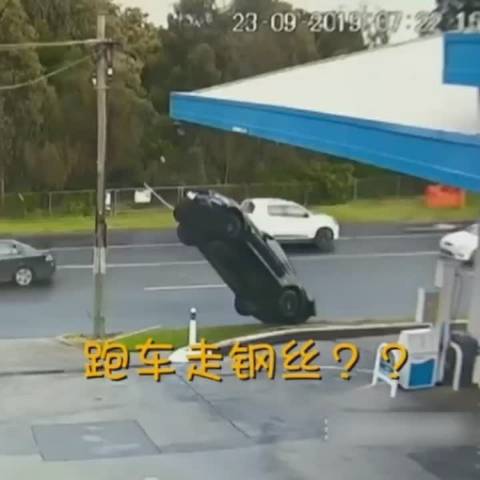国内有汽车爬杆，外国有跑车走钢丝