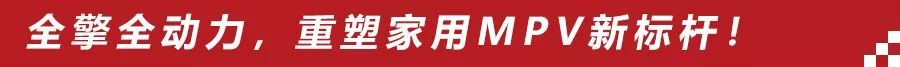 年销量14万+的爆款MPV再发力,全擎全动力让对手无力招架!