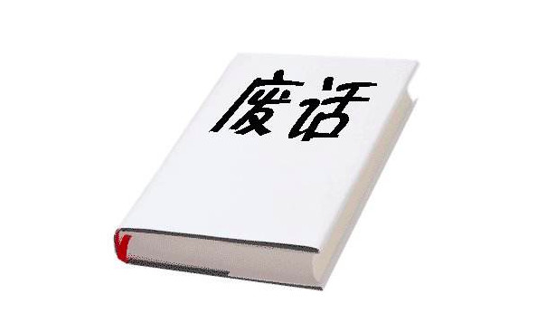 创业者的成功学？请警惕那些正确的废话！