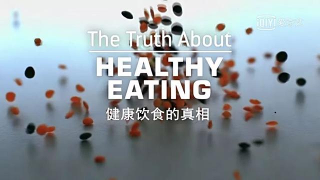 《饮食的真相》，BBC营养学家让你重新认识超级食物