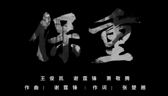 王俊凯、谢霆锋、萧敬腾合唱《保重》,致敬一线战