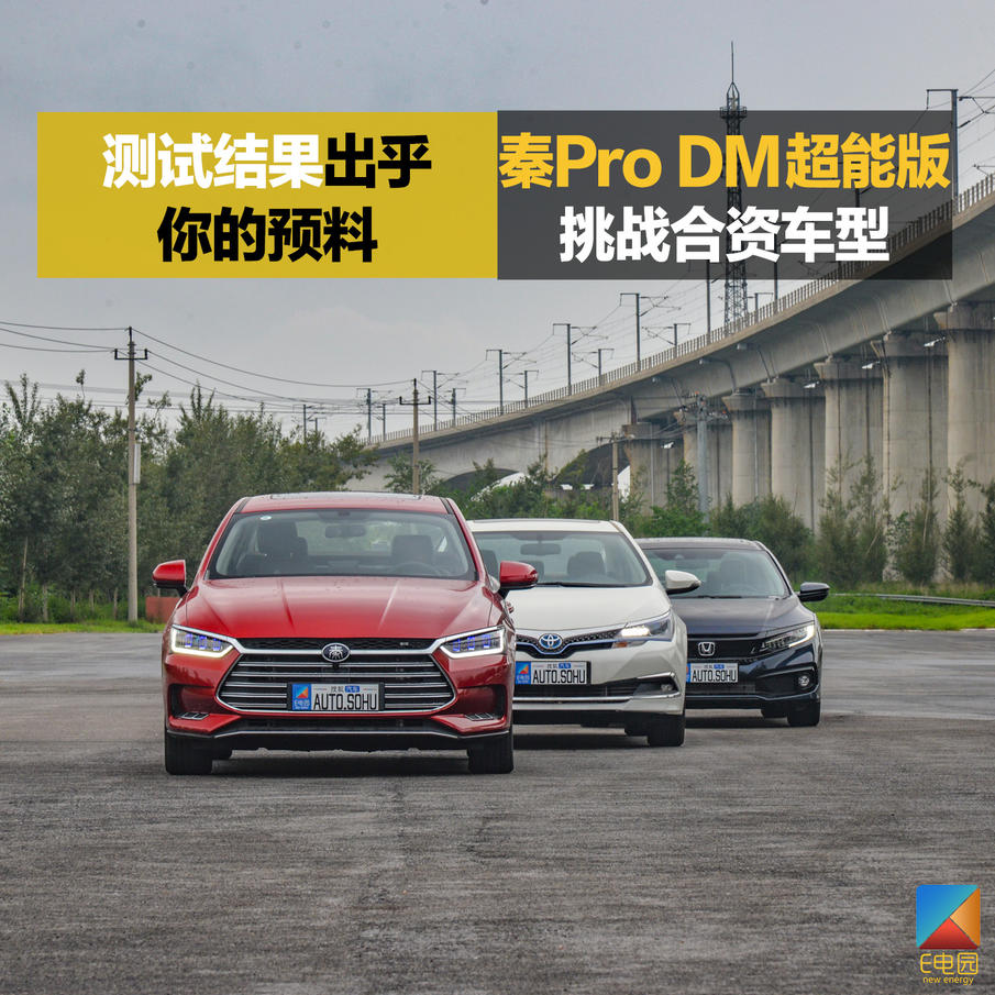 是否具备挑战合资品牌的实力?秦Pro DM对比试驾