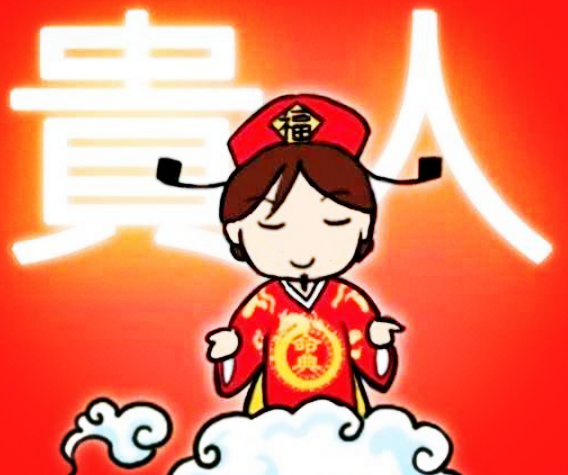 贵人口诀_贵人方位口诀图