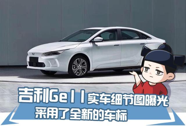 吉利ge11实车细节图曝光,采用了全新的车标