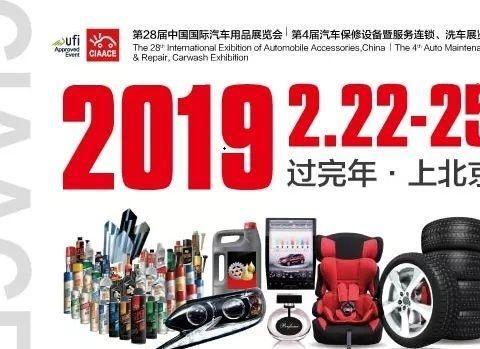 2019北京雅森汽车用品展即将隆重开幕（爱车王国观展指南）