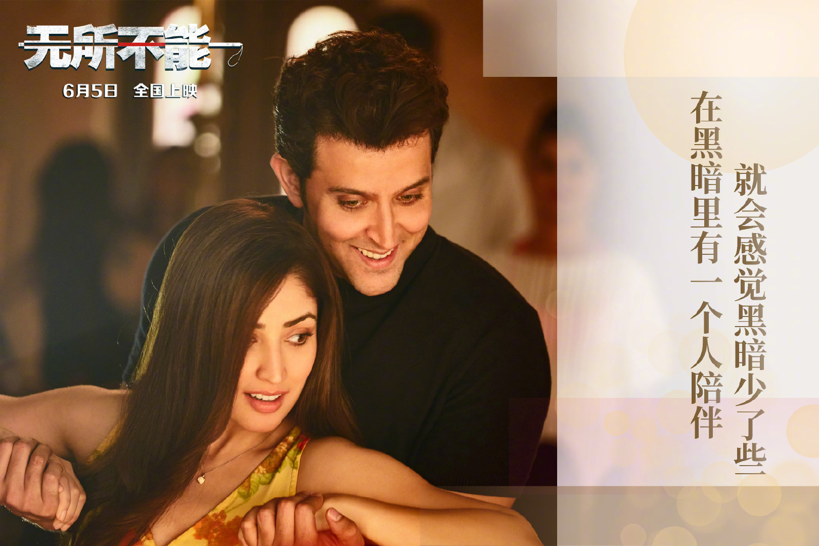 恋人的情书　《无所不能》让爱照亮黑暗