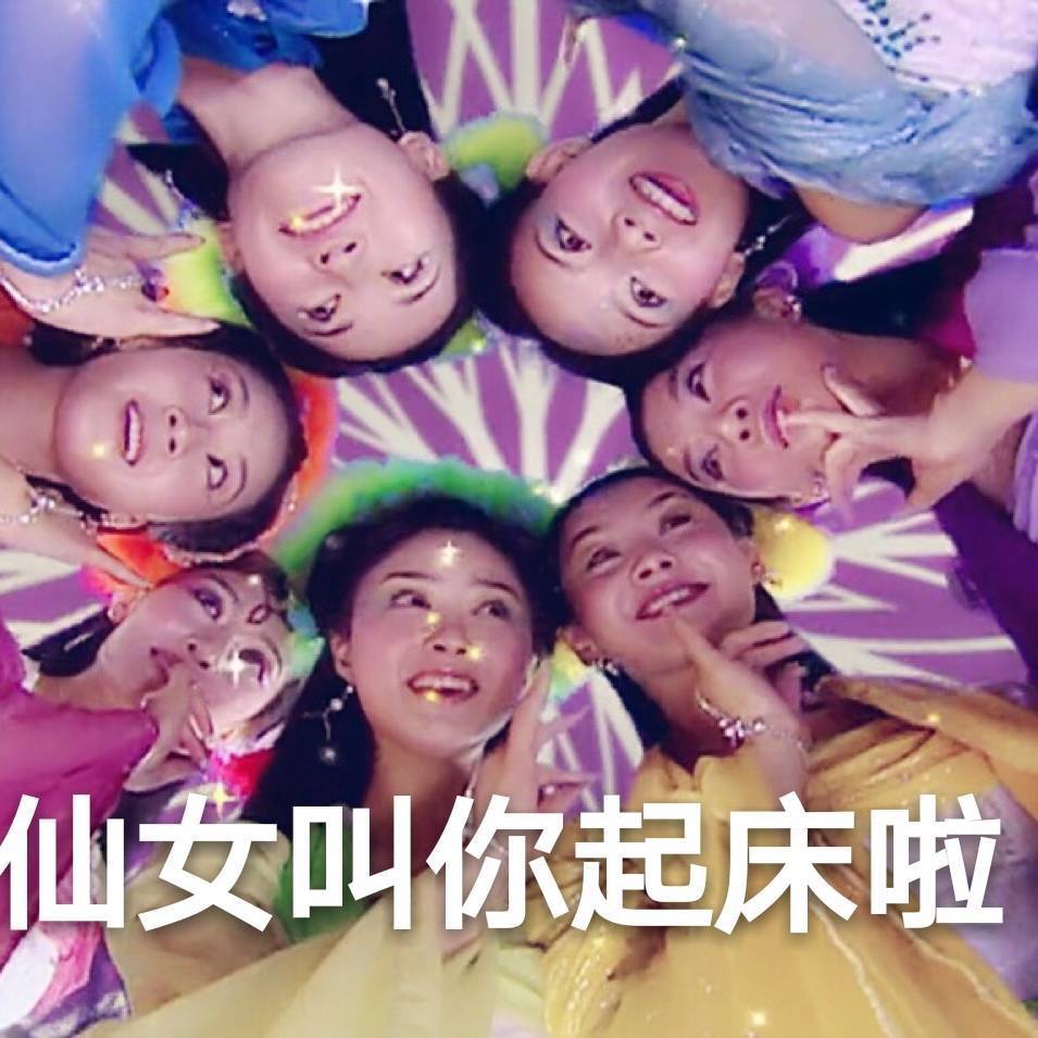 早鸭!欢天喜地七仙女表情包给你们安排了
