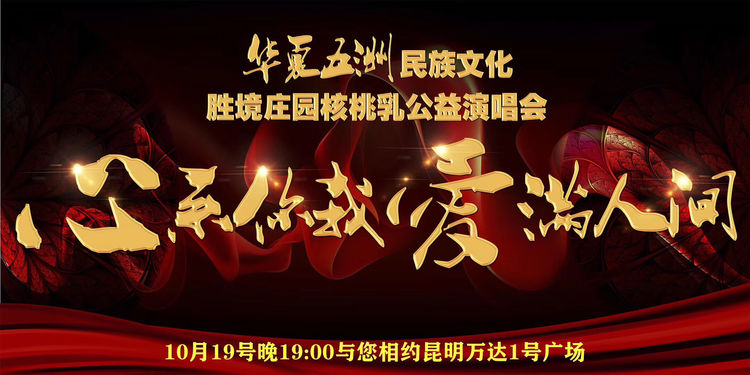 胜境庄园核桃乳公益演唱会 心系你我，爱满人间