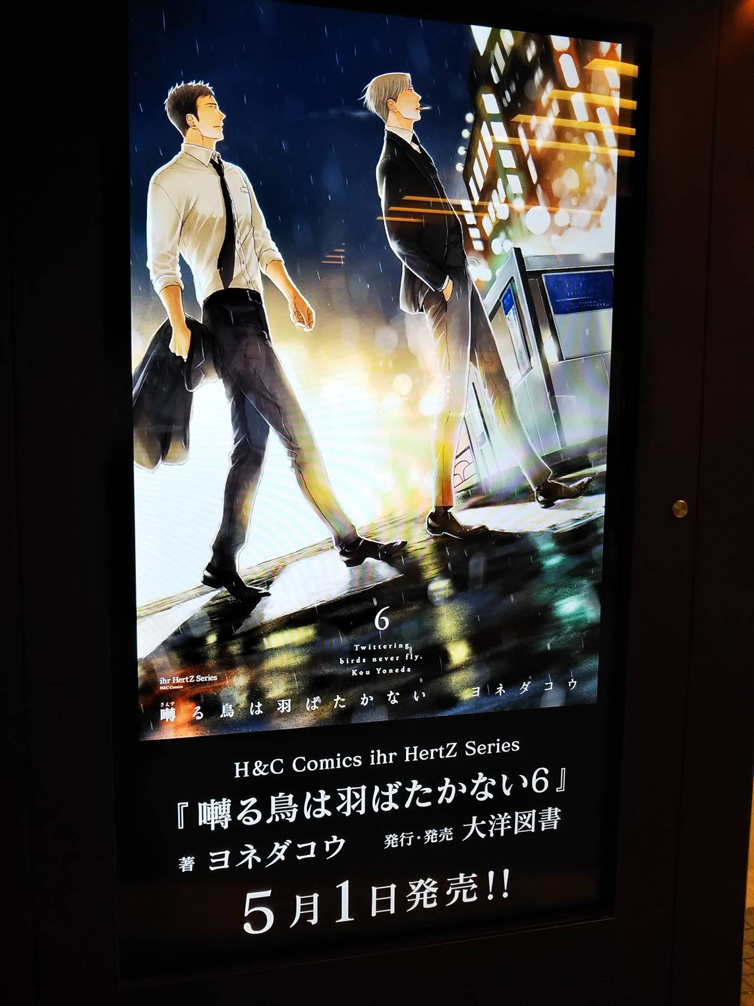 BL漫画《鸣鸟不飞》池袋站海报登场!剧场版动画今年冬天上映!!