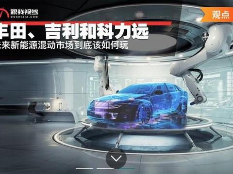 丰田、吉利和科力远 未来新能源混动市场到底该如何玩