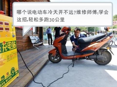 哪个说电动车冷天开不远维修师傅学会这招，轻松多跑30公里