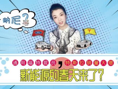 通用福特裁员，特斯拉销量大增，新能源的春天来了？