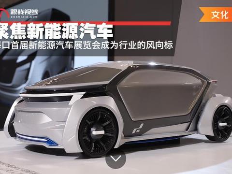 聚焦新能源汽车 海口首届新能源汽车展览会成为行业的风向标