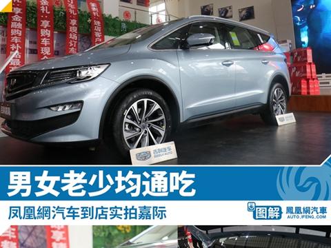 男女老少均通吃 凤凰網汽车实拍嘉际