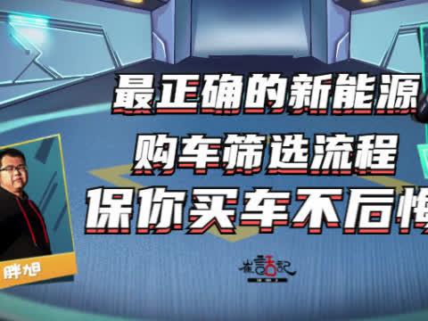 最正确的新能源购车筛选流程，保你买车不后悔