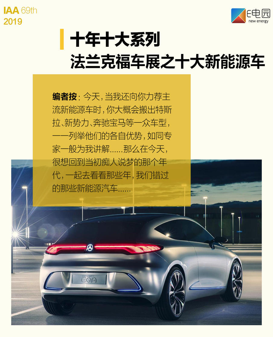法兰克福车展“十年十大”系列之十大新能源汽车回顾