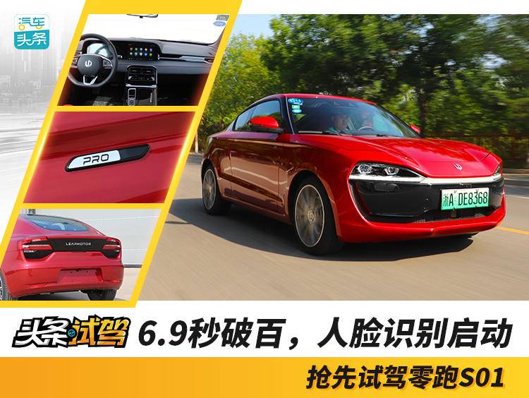 6.9秒破百,人脸识别启动,抢先试驾零跑S01