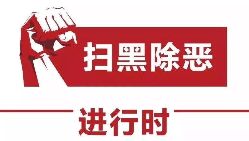 有冤伸冤,有仇报仇!赶紧揭发东河区王永明等黑恶势力团伙