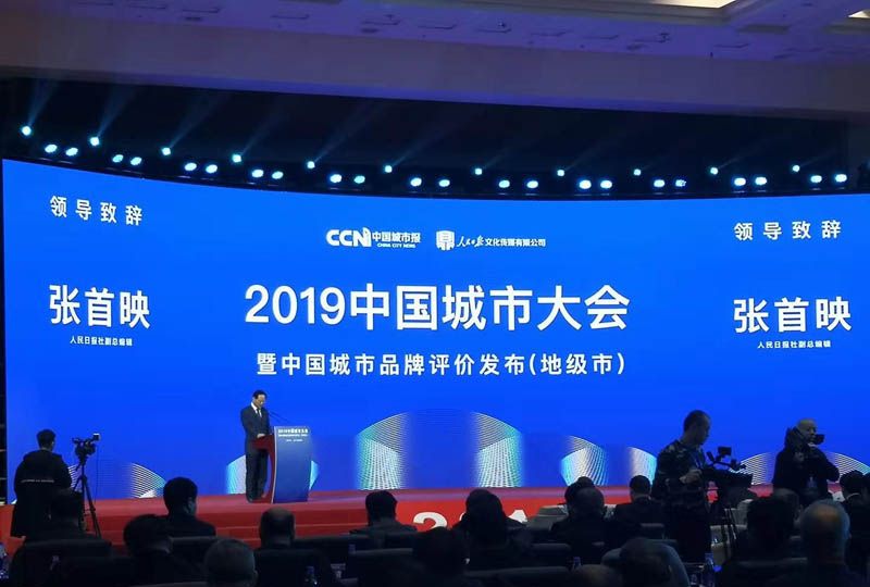 2019中国城市大会在京举办