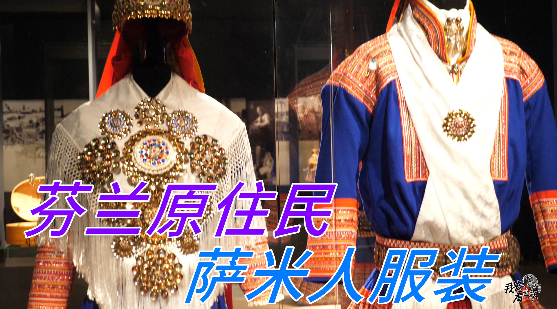 北欧神秘原住民萨米人 极地民族的千年传奇