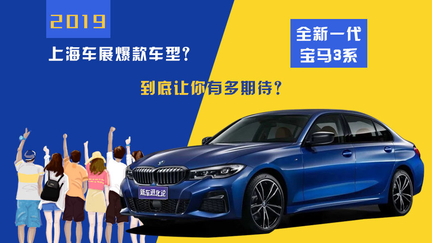 新车进化论 20190430期 2019上海车展爆款车型