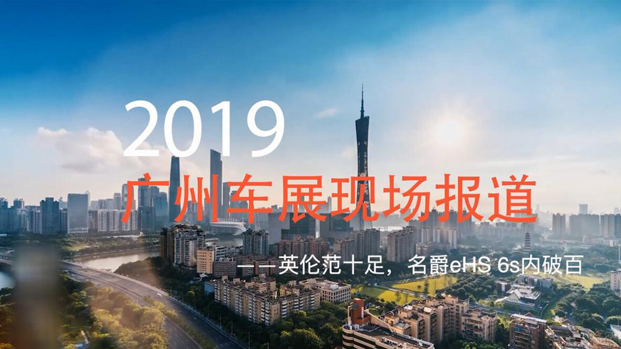 新车进化论 20191123期 2019广州车展 | 英伦范十足