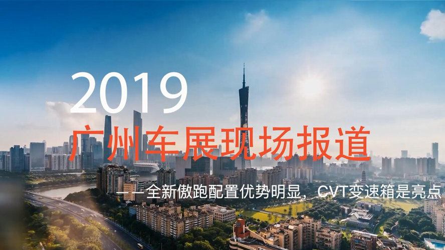 新车进化论 20191123期 2019广州车展 | 全新傲跑配置优势明显