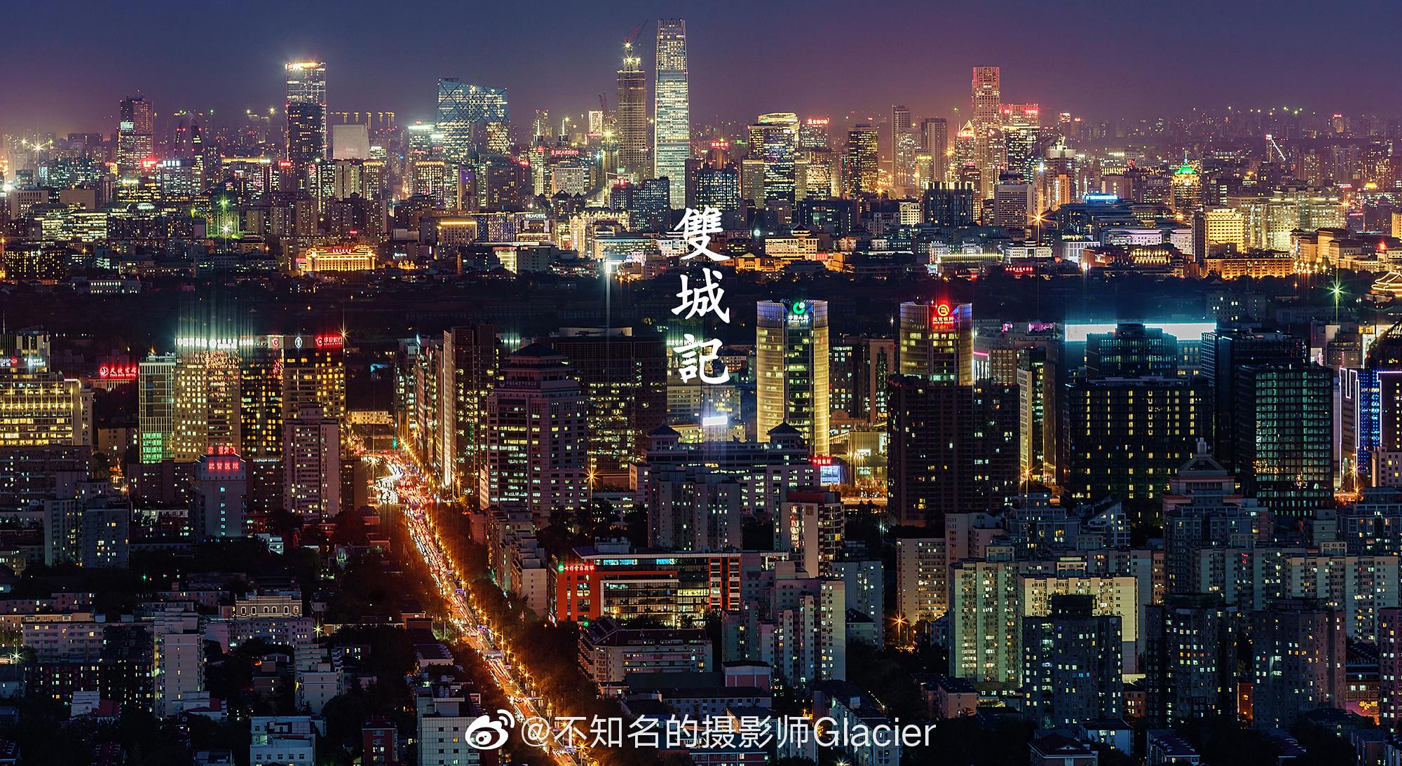 北京的特点在于有现代化高楼大厦林立的国贸CBD|国贸|故宫天坛|高楼大厦_新浪新闻