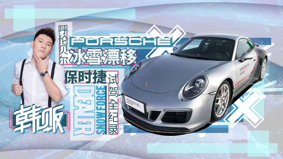 呼伦贝尔冰雪漂移 保时捷试驾全纪录 韩贩小组全员出发 保时捷全系试