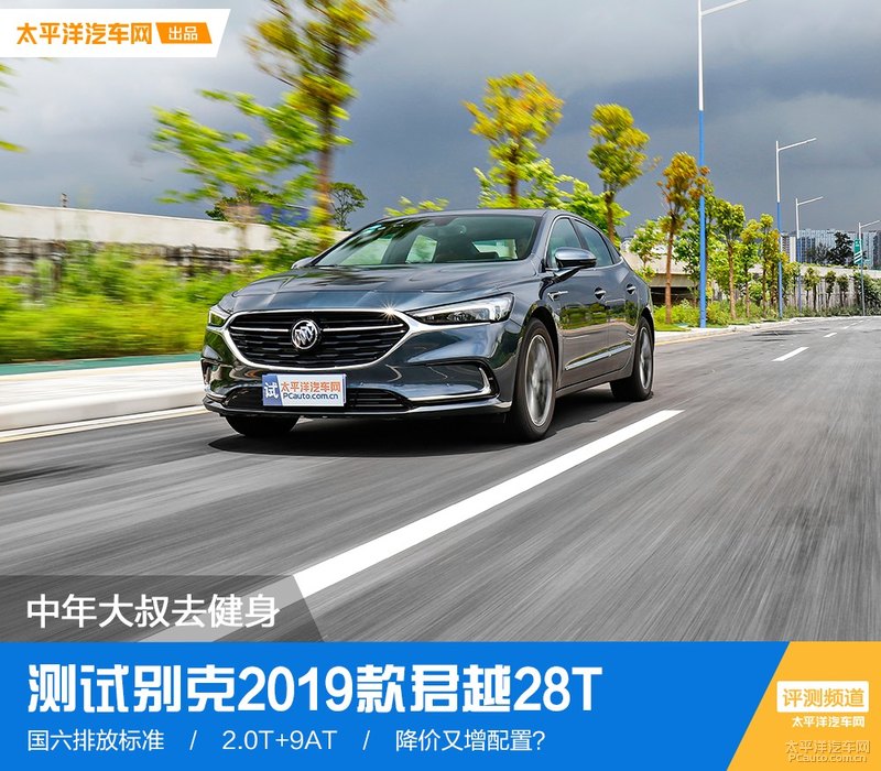中年大叔去健身了,别克2019款君越28T评测,“瘦”得真俊朗!