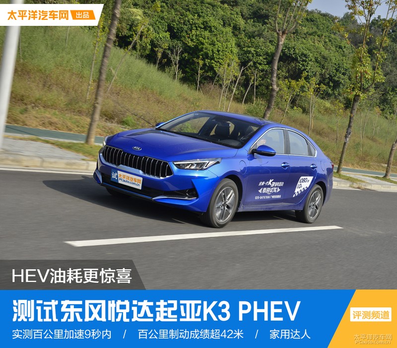 HEV油耗更惊喜 测试东风悦达起亚K3 PHEV