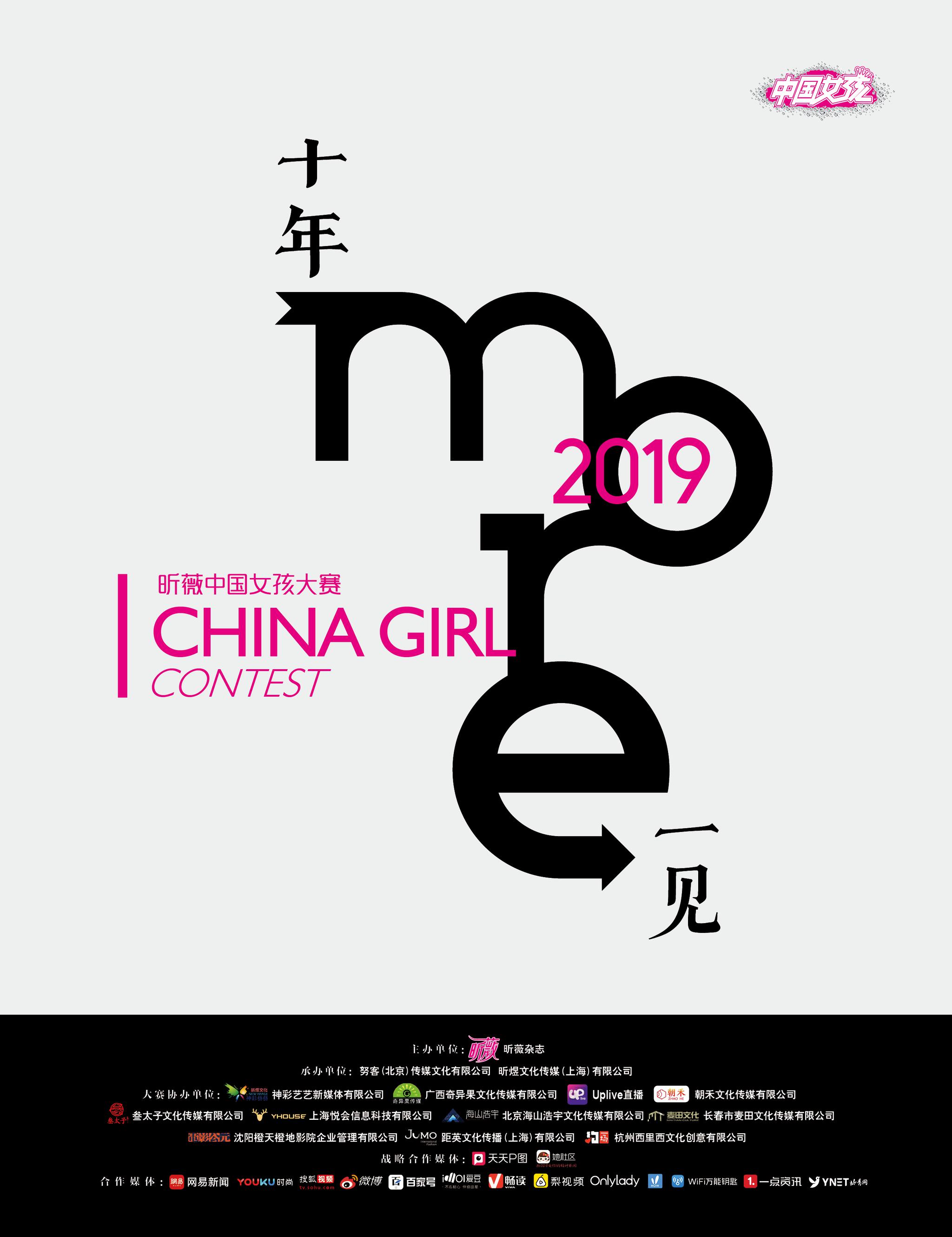 昕薇中国女孩大赛10周年开赛在即，炎亚纶、彭小苒等喊你来参赛