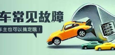 汽车上的这些伪故障，最容易让汽修店钻空子