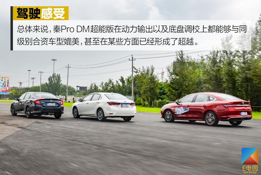 是否具备挑战合资品牌的实力?秦Pro DM对比试驾