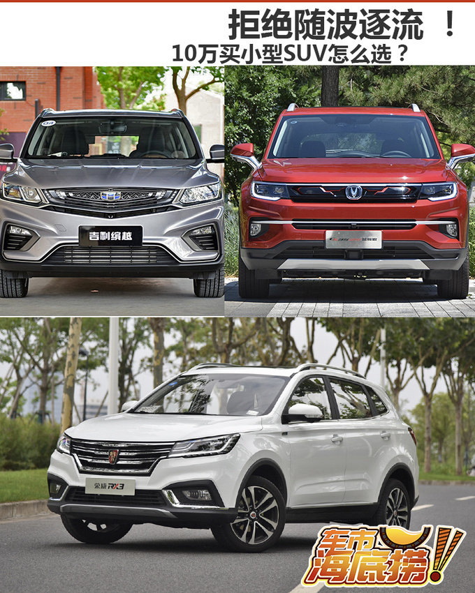 10万买小型SUV ,RX3/缤越/CS35 PLUS怎么选?