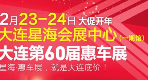 大连第60届惠车展2月23-24日钜惠，老司机向您推荐买车就来这