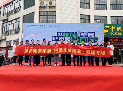 奇瑞汽车携手邮政储蓄银行,打通“千县万乡”零售渠道
