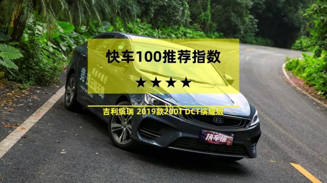 小排量也要谈运动，吉利缤瑞1.0T可还行？【快车100分003】