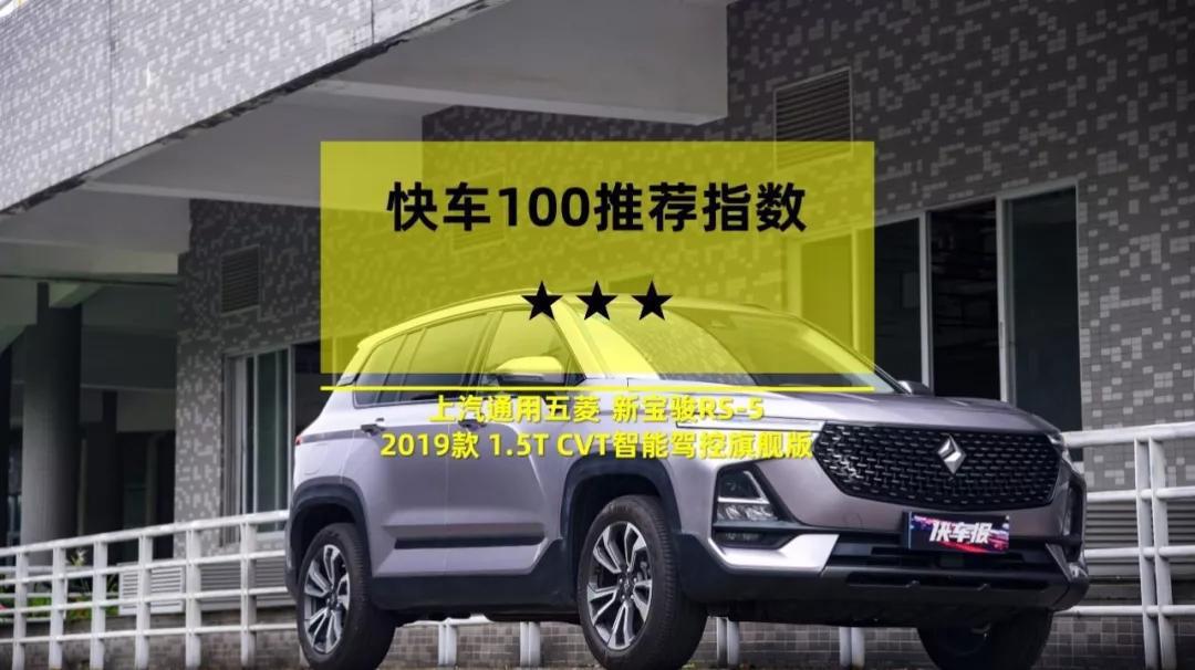 夺回“神车”名号,新宝骏RS-5摸底考试还真有料! 快车100分007
