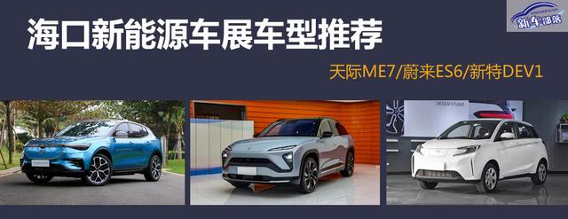新能源汽车开年大戏来了,2019海口新能源车展哪些车值得看?