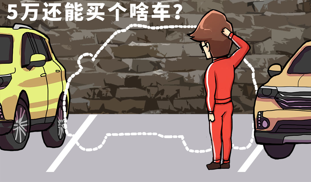 年轻人也能轻松买!裸车5万多竟有这么多轿车可以选!