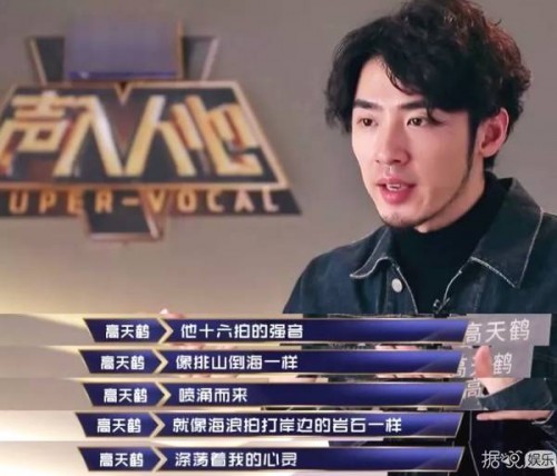 《声入人心》高天鹤这条微博内涵有点多,我已