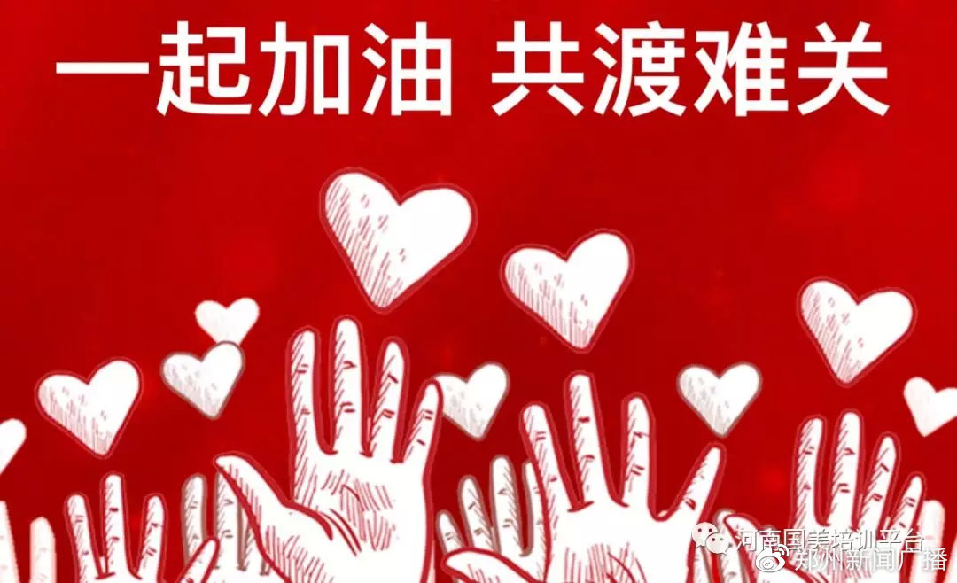 疫情面前,一起加油,共渡难关,不负嘱托,使命必达!