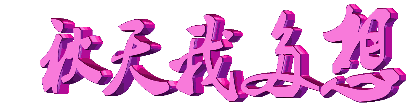 四季畅想 祝你幸福快乐多!